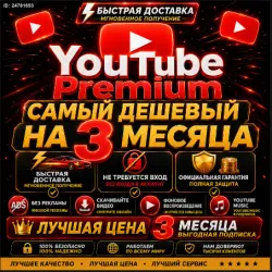 [24/7] YouTube Premium 3 Месяца — Индивидуальная | Без входа |