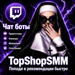 Twitch Чат-Боты [1 Час | Настраиваемые | 0-15/М | Интервал 30 секунд | Без Повтора]