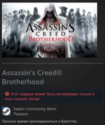 Китай | Assassin’s Creed: Brotherhood - Standard Edition | Гифт | Steam