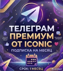 С ВХОДОМ || Телеграмм премиум от ICONIC
