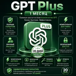 ChatGPT Plus | Премиальный AI-помощник | Мгновенный доступ