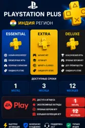 PS Plus Индия + EA Play | Essential / Extra / Deluxe | 1-12 месяцев