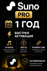 Suno Pro на 1 год |  активация