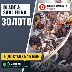 Blade & Soul Золото EU NA (тыс)