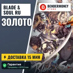 Blade & Soul Золото RU (тыс)