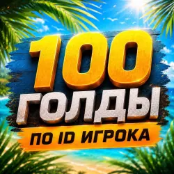 100 GOLD ПО АЙДИ STANDOFF 2