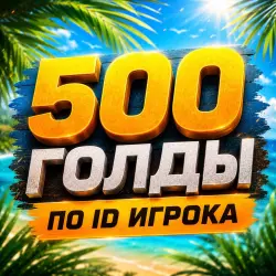 500 GOLD ПО АЙДИ STANDOFF 2
