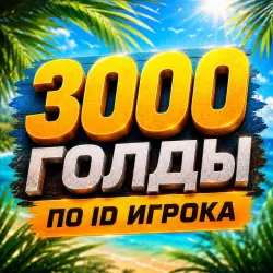 3000 GOLD ПО АЙДИ STANDOFF 2