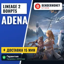 Lineage 2 BoHpts adena (млн)