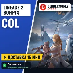 Lineage 2 BoHpts Col (шт)