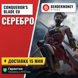 Conqueror's Blade Серебро (EU) (тыс)