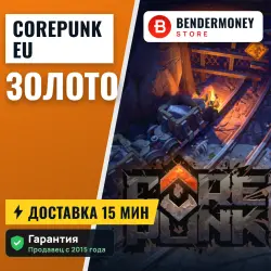 Corepunk (EU) Золото (тыс)