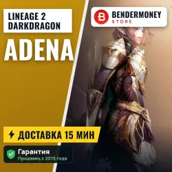Lineage 2 DarkDragon adena (тыс)
