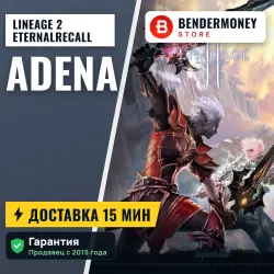 Lineage 2 EternalRecall adena (млн)