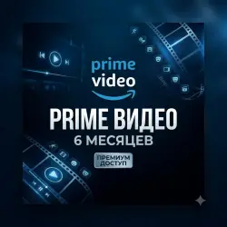Amazon Prime Video Premium | Подписка на 6 Месяцев |