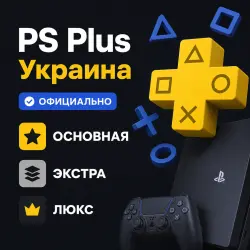 PlayStation Plus (PS Plus) Украина [Основная / Экстра / Люкс] 1/3/12 мес