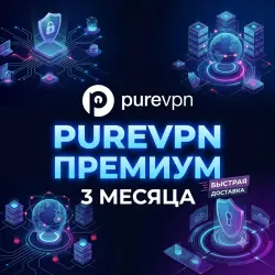 PureVPN PREMIUM 6+ МЕСЯЦА