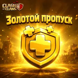 Новый сезон → Золотой пропуск → Clash of Clans → Все регионы