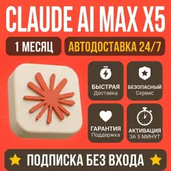 Claude AI MAX X5 | 1 месяц | 24/7 | ПОДПИСКА