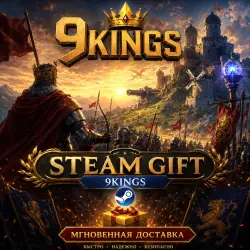 9 Kings | АВТОВЫДАЧА STEAM
