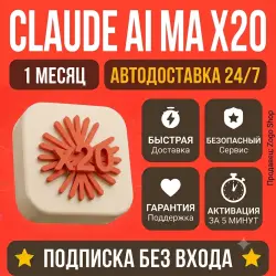 Claude AI MAX X20 | 1 месяц | 24/7 | ПОДПИСКА