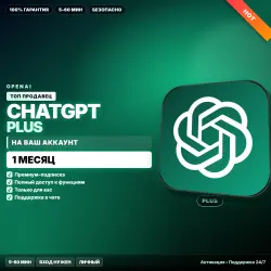 ChatGPT Plus | НА ВАШ аккаунт | 1 МЕС | 5–60 мин