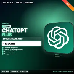 ChatGPT Plus | ГОТОВЫЙ аккаунт | 1 МЕС | Личный