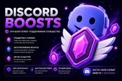 БУСТ СЕРВЕРА DISCORD | 1–3 МЕСЯЦА