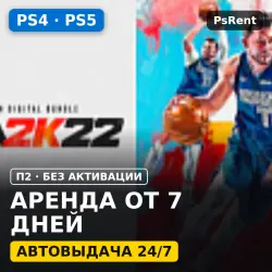 NBA 2K22 PS4 &amp; PS5 (PS4/PS5) Аренда от 7 дней · П2 · Автовыдача 24/7
