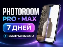 PhotoRoom Max — подписка на 7 дней БЕЗ ВХОДА