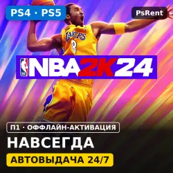 NBA 2K24 (PS4/PS5) · П1 оффлайн-активация · Автовыдача