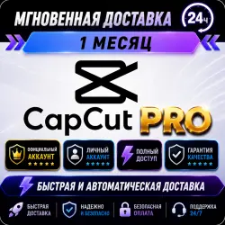CapCut PRO Индивидуальный Аккаунт | АВТО 24/7 |