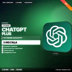 ChatGPT Plus | ГОТОВЫЙ аккаунт | 3 МЕС