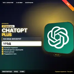 ChatGPT Plus | НА ВАШ аккаунт | 1 ГОД | Макс. выгода