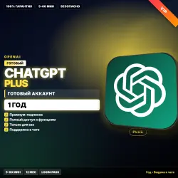 ChatGPT Plus | ГОТОВЫЙ аккаунт | 1 ГОД
