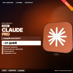 Claude Pro | ОБЩИЙ аккаунт | ~27 дн. | НИЖЕ РЫНКА