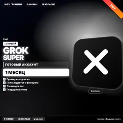 Grok SuperGrok | ГОТОВЫЙ аккаунт | 1 МЕС