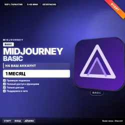 Midjourney Basic | НА ВАШ аккаунт | 1 МЕС