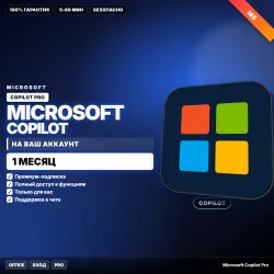 Microsoft Copilot Pro | НА ВАШ аккаунт | 1 МЕС