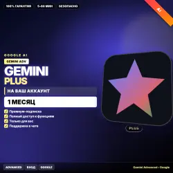 Gemini Advanced | Google AI Plus | НА ВАШ аккаунт | 1 МЕС