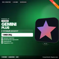 Gemini Advanced | ГОТОВЫЙ аккаунт | 1 МЕС