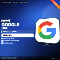 Google One AI Premium | НА ВАШ аккаунт | 1 МЕС