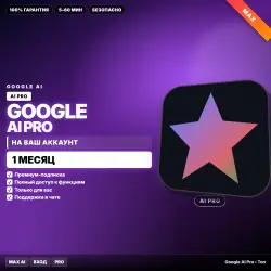 Google AI Pro | НА ВАШ аккаунт | 1 МЕС