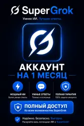 SuperGrok | 1 месяц | Приватный аккаунт | Полный доступ | Полная