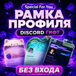 [БЕЗ ВХОДА] • FRAMES ^_^ ЛЮБАЯ DISCORD РАМКА ПРОФИЛЯ