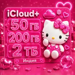 Apple iCloud+ 50 ГБ / 200 ГБ / 2 ТБ 