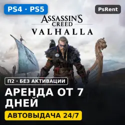 Assassin’s Creed Valhalla (PS4/PS5) Аренда от 7 дней · П2 · Автовыдача 24/7