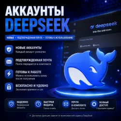 DeepSeek | Новый аккаунт | Подтвержденная почта | Готов к использованию
