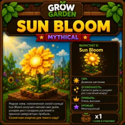 Подсолнух семена + при покупке | Sun Bloom Seed | Grow a Garden 2
