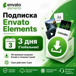 Подписка Envato Elements на 3 дня (Global) — Мгновенная доставка — Поддержка клиентов 24/7
